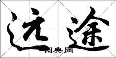 胡問遂遠途行書怎么寫