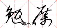 王冬齡勉厲草書怎么寫