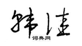 曾慶福韓佳草書個性簽名怎么寫