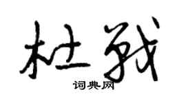 曾慶福杜戰草書個性簽名怎么寫