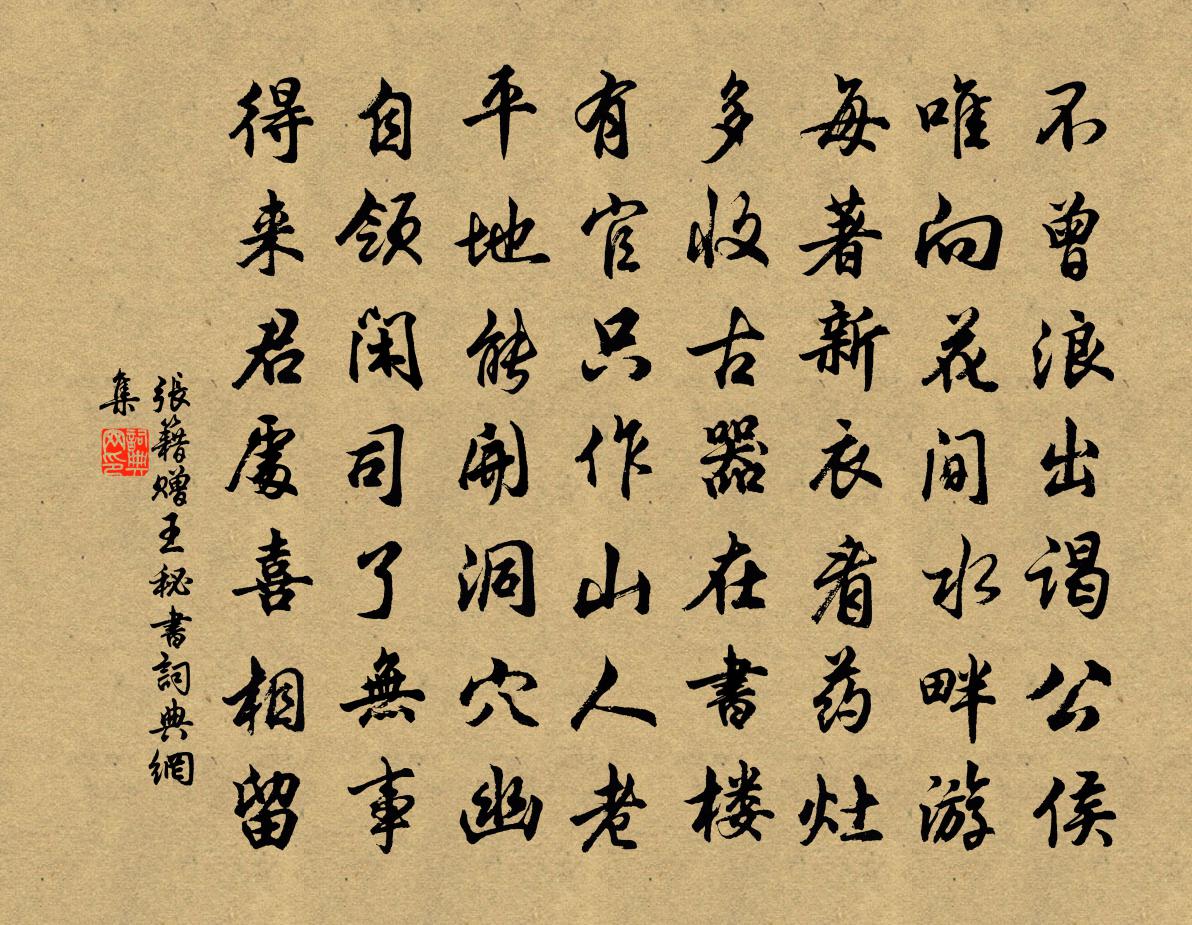張籍贈王秘書書法作品欣賞