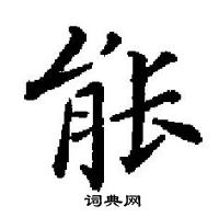 田英章寫的硬筆楷書能