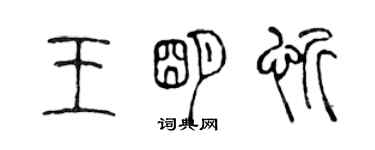 陳聲遠王明忻篆書個性簽名怎么寫