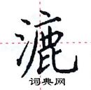 田英章寫的硬筆楷書漉