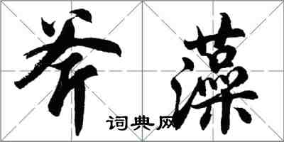 胡問遂斧藻行書怎么寫