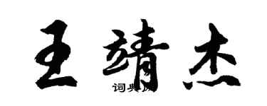 胡問遂王靖傑行書個性簽名怎么寫