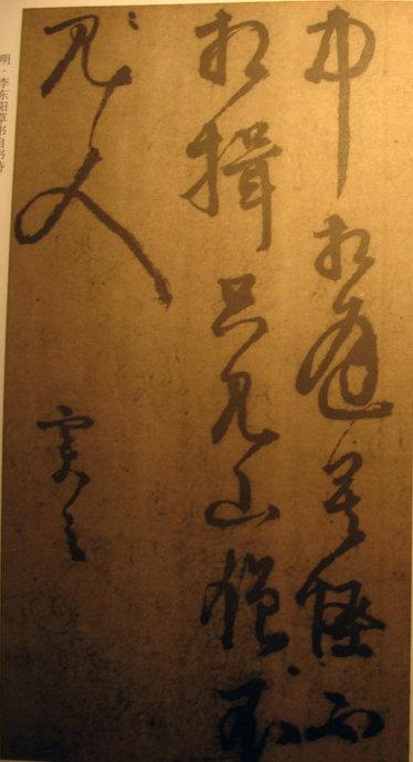 李東陽草書《自書詩》