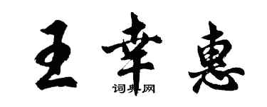 胡問遂王幸惠行書個性簽名怎么寫