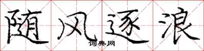 龐中華隨風逐浪楷書怎么寫