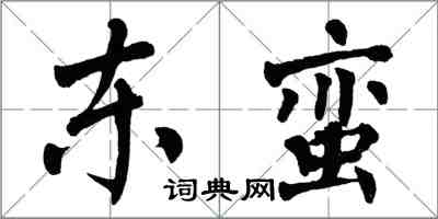 翁闓運東蠻楷書怎么寫