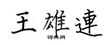 何伯昌王雄連楷書個性簽名怎么寫