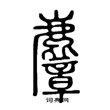 說文解字寫的麞