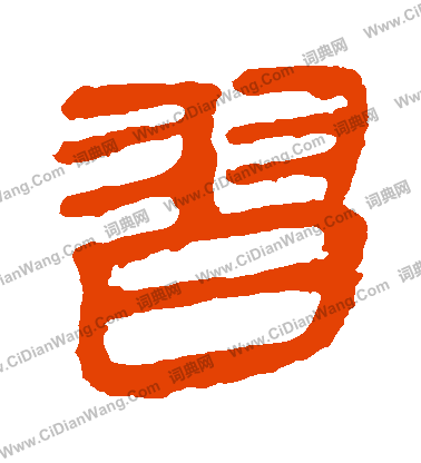 馬王堆帛書寫的習