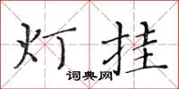黃華生燈掛楷書怎么寫