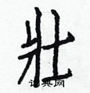 白克儉寫的硬筆楷書壯