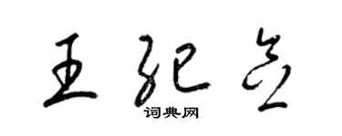 梁錦英王紀念草書個性簽名怎么寫