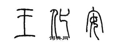 陳墨王化安篆書個性簽名怎么寫