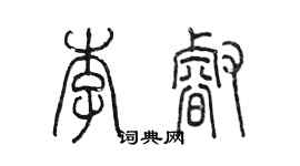 陳墨李睿篆書個性簽名怎么寫