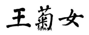 翁闓運王菊女楷書個性簽名怎么寫