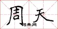 侯登峰周天楷書怎么寫