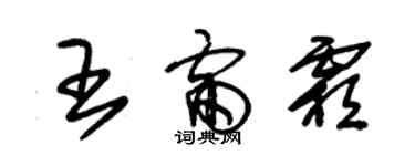 朱錫榮王雷霜草書個性簽名怎么寫