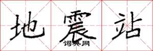 袁強地震站楷書怎么寫