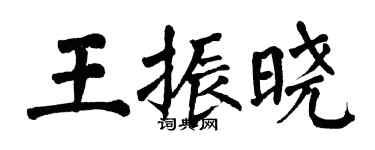 翁闓運王振曉楷書個性簽名怎么寫