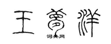 陳聲遠王夢洋篆書個性簽名怎么寫