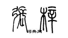 陳墨張梓篆書個性簽名怎么寫