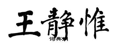 翁闓運王靜惟楷書個性簽名怎么寫