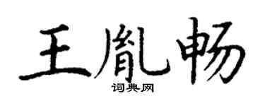 丁謙王胤暢楷書個性簽名怎么寫