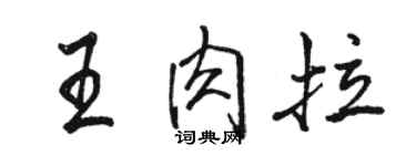 駱恆光王肉拉行書個性簽名怎么寫