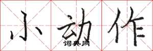 駱恆光小動作楷書怎么寫
