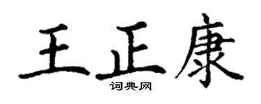 丁謙王正康楷書個性簽名怎么寫