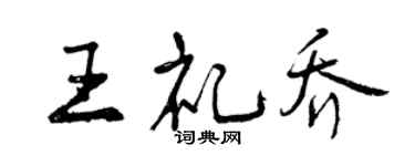 曾慶福王禮喬行書個性簽名怎么寫