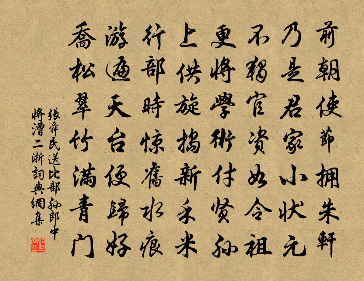 張舜民送比部孫郎中將漕二浙書法作品欣賞