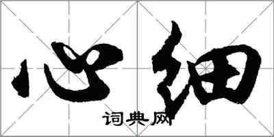 胡問遂心細行書怎么寫