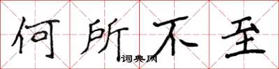 侯登峰何所不至楷書怎么寫