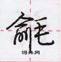 龐中華寫的硬筆行書毹