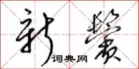 梁錦英新鬢草書怎么寫