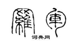 陳聲遠羅軍篆書個性簽名怎么寫