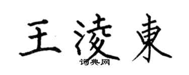 何伯昌王凌東楷書個性簽名怎么寫