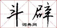 斗檢封的意思_斗檢封的解釋_國語詞典
