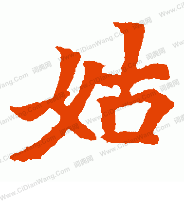 元瑛墓誌寫的姑