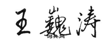 駱恆光王巍濤行書個性簽名怎么寫