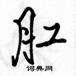 駱恆光寫的硬筆行書肛