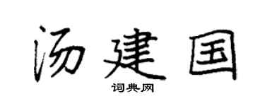 袁強湯建國楷書個性簽名怎么寫