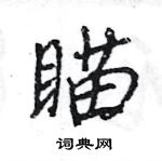 王旻寫的硬筆行書瞄