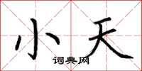 荊霄鵬小天楷書怎么寫