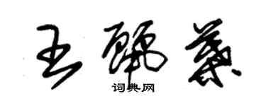 朱錫榮王麗葉草書個性簽名怎么寫